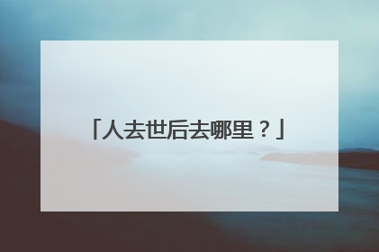 人去世后去哪里?