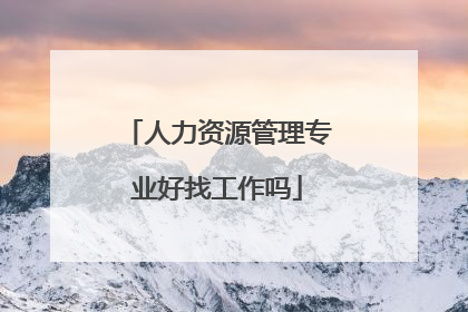 人力资源管理专业好找工作吗