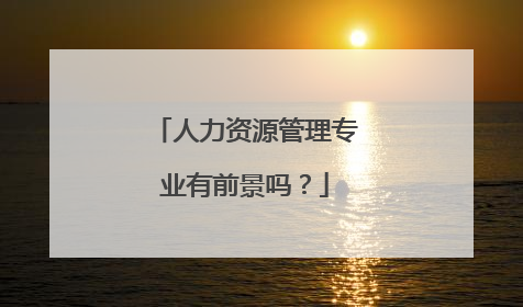 人力资源管理专业有前景吗？