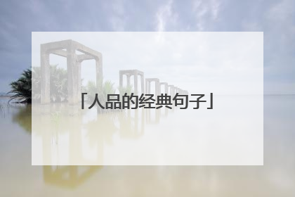 人品的经典句子
