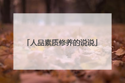 人品素质修养的说说