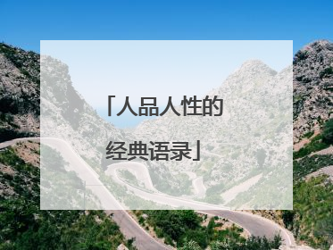 人品人性的经典语录
