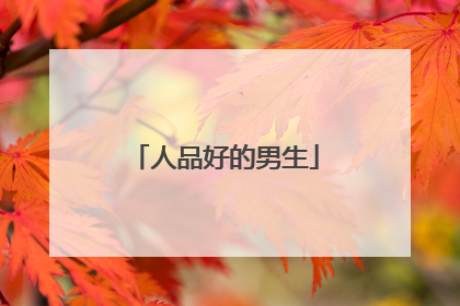 人品好的男生