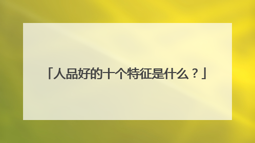 人品好的十个特征是什么？