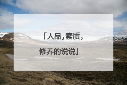 人品,素质,修养的说说