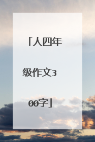 人四年级作文300字