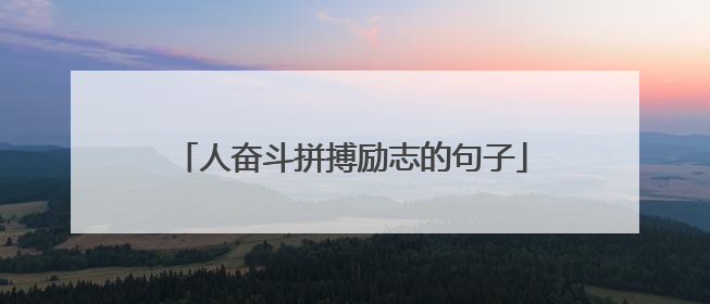 人奋斗拼搏励志的句子