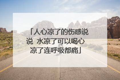 人心凉了的伤感说说 水凉了可以喝心凉了连呼吸都痛