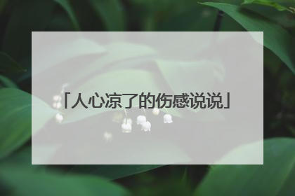 人心凉了的伤感说说