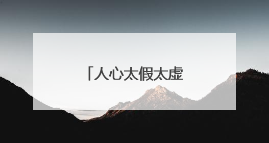 人心太假太虚伪的经典说说