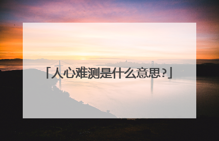 人心难测是什么意思?