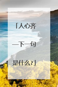 人心齐 ——下一句是什么?