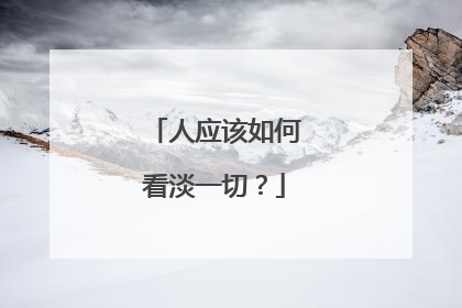 人应该如何看淡一切?