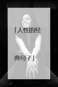 人性的经典句子