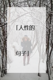 人性的句子