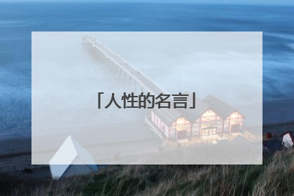人性的名言