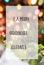 人性的弱点知识点总结