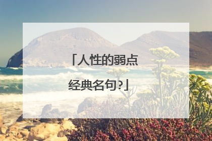 人性的弱点经典名句?