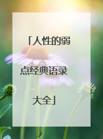 人性的弱点经典语录大全