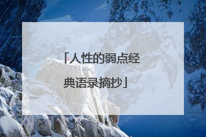 人性的弱点经典语录摘抄