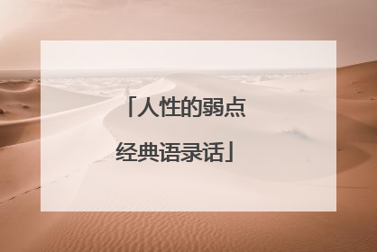 人性的弱点经典语录话