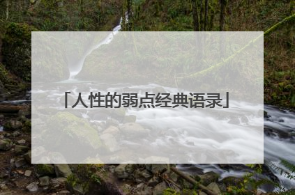 人性的弱点经典语录