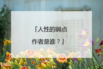 人性的弱点作者是谁？