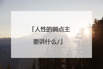 人性的弱点主要讲什么/
