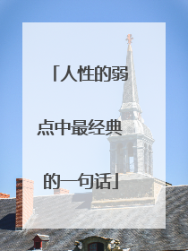 人性的弱点中最经典的一句话