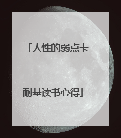 人性的弱点卡耐基读书心得