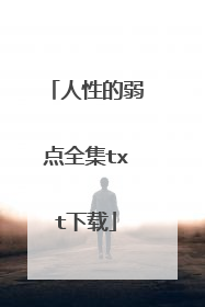 人性的弱点全集txt下载