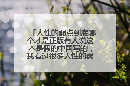 人性的弱点到底哪个才是正版有人说这本是假的中国写的,我看过很多人性的弱点内容都不一样