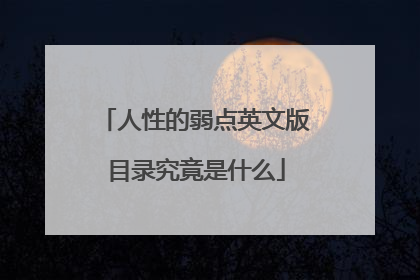 人性的弱点英文版目录究竟是什么