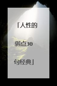 人性的弱点30句经典