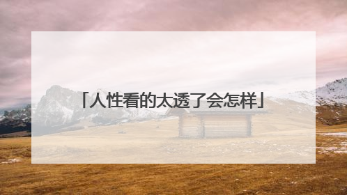 人性看的太透了会怎样