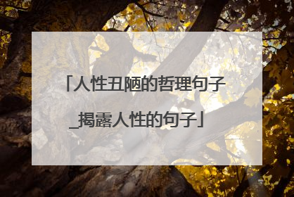 人性丑陋的哲理句子_揭露人性的句子