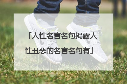 人性名言名句揭露人性丑恶的名言名句有