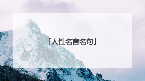 人性名言名句