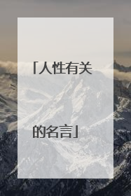 人性有关的名言