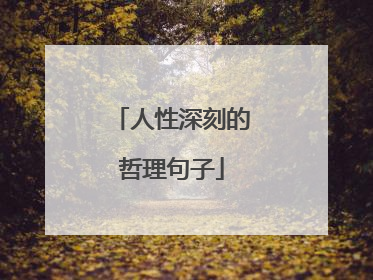 人性深刻的哲理句子