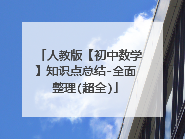 人教版【初中数学】知识点总结-全面整理(超全)