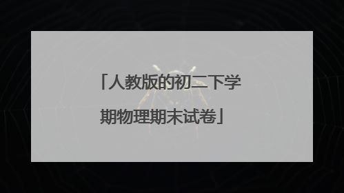 人教版的初二下学期物理期末试卷