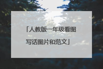 人教版一年级看图写话图片和范文