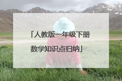人教版一年级下册数学知识点归纳