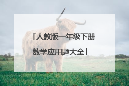 人教版一年级下册数学应用题大全
