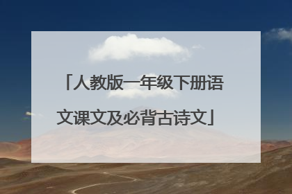 人教版一年级下册语文课文及必背古诗文