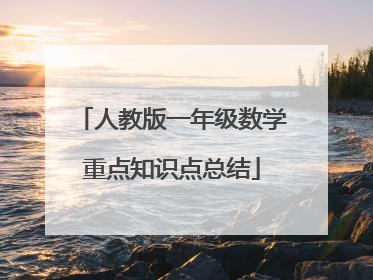 人教版一年级数学重点知识点总结