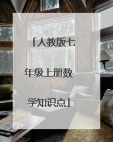人教版七年级上册数学知识点