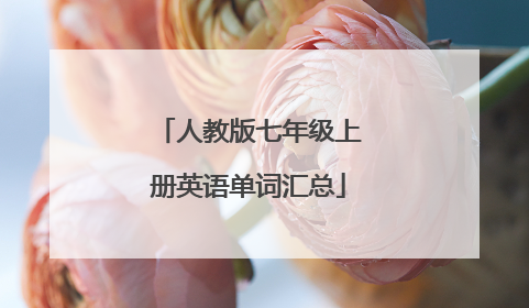 人教版七年级上册英语单词汇总