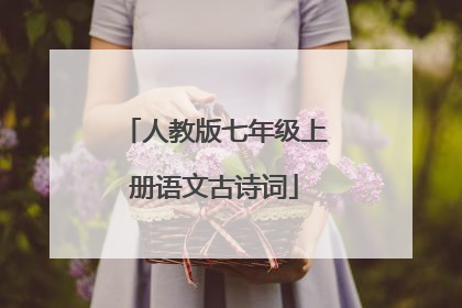 人教版七年级上册语文古诗词